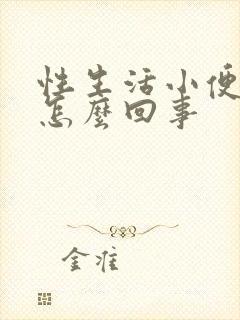 性生活小便刺痛怎么回事