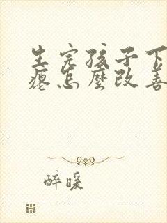 生完孩子下垂干瘪怎么改善封面