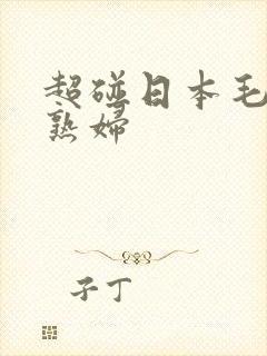 超碰日本毛茸茸熟妇