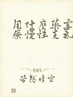 用什么药雾化治疗慢性支气管炎