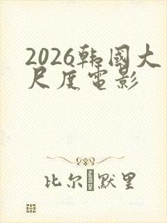 2026韩国大尺度电影