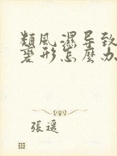 类风湿导致关节变形怎么办