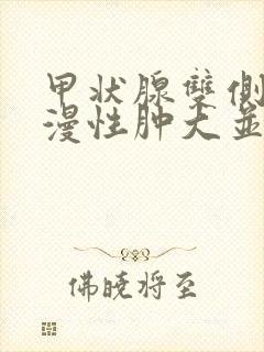 甲状腺双侧叶弥漫性肿大并损伤