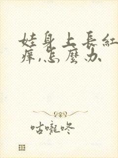 娃身上长红疙瘩痒,怎么办