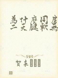 为什么同房后第二天腿软无力封面