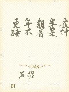 更年期半夜醒来睡不着是什么原因