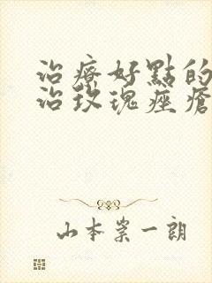 治疗好点的医院治玫瑰痤疮