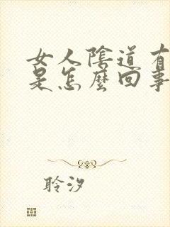 女人阴道有臭味是怎么回事