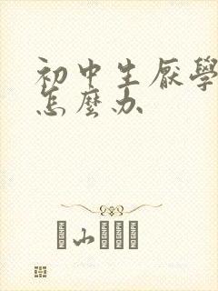 初中生厌学自残怎么办