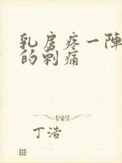 乳房疼一阵一阵的刺痛