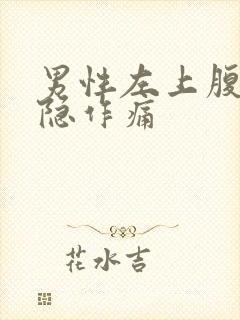 男性左上腹部隐隐作痛