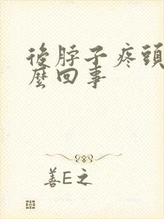 后脖子疼头疼怎么回事