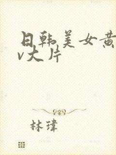 日韩美女黄色av大片封面