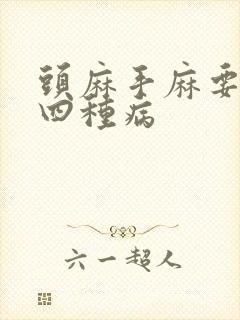 头麻手麻要警惕四种病