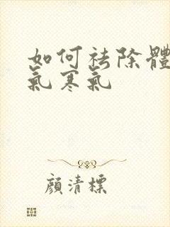 如何祛除体内湿气寒气