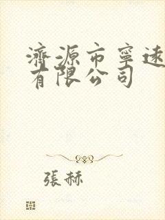 济源市宁远物流有限公司封面