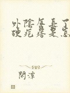 外阴唇长了个大硬疙瘩是怎么回事