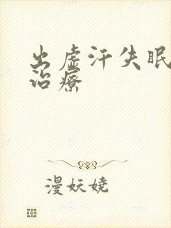 出虚汗失眠怎么治疗