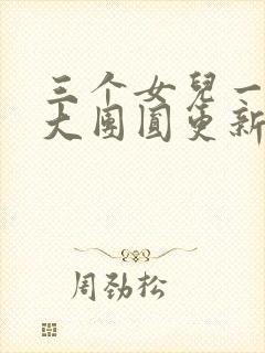 三个女儿一锅烩大团圆更新时间