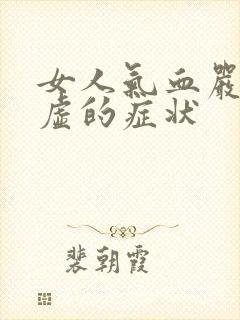 女人气血严重亏虚的症状