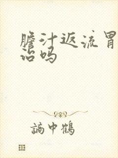 胆汁返流胃炎能治吗