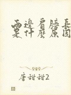 两边肩膀长痘痘是什么原因