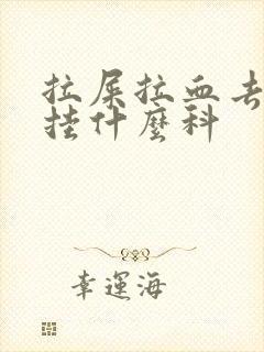 拉屎拉血去医院挂什么科