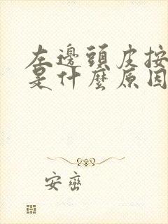 左边头皮按压疼是什么原因