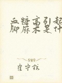 血糖高引起的手脚麻木是什么症状