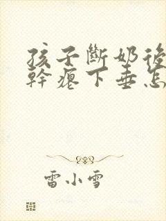 孩子断奶后乳房干瘪下垂怎么办