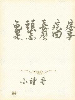 龟头长疙瘩痒痒是怎么回事