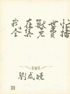 我在兽世忙养娃全集免费播放