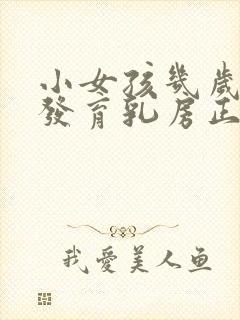 小女孩几岁开始发育乳房正常?封面