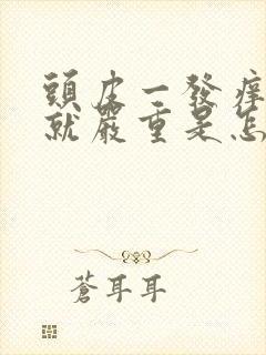 头皮一发痒掉发就严重是怎么回事封面