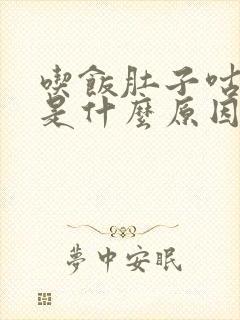 吃饭肚子咕咕响是什么原因