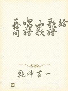 再唱山歌给党听简谱歌谱封面