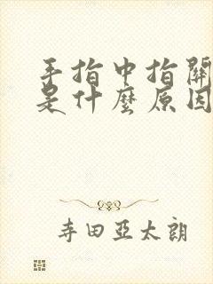 手指中指关节痛是什么原因封面