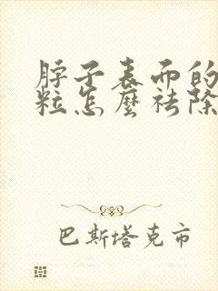 脖子表面的小肉粒怎么祛除