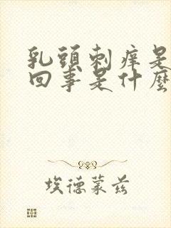 乳头刺痒是怎么回事是什么原因