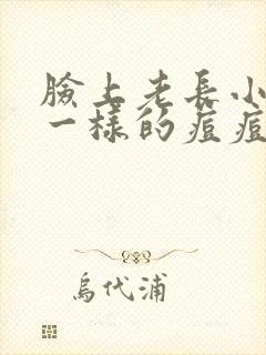 脸上老长小米粒一样的痘痘