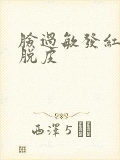 脸过敏发红刺痛脱皮