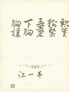 胸下垂松软怎么让胸变紧实