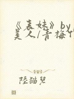 《表妹》by虞美人/青梅竹马