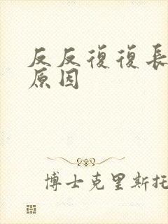 反反复复长痘的原因