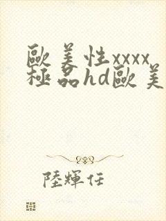 欧美性xxxx极品hd欧美videos