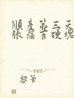 顺产第三天乳房胀痛有硬块怎么办