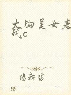 大胸美女老师被我c