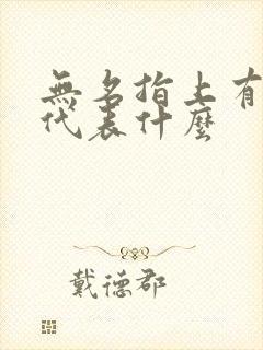 无名指上有戒指代表什么封面