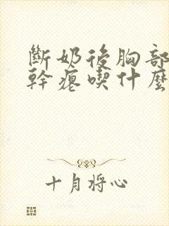 断奶后胸部下垂干瘪吃什么