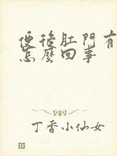 便后肛门有血是怎么回事